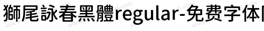 獅尾詠春黑體regular字体转换