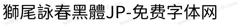 獅尾詠春黑體JP字体转换