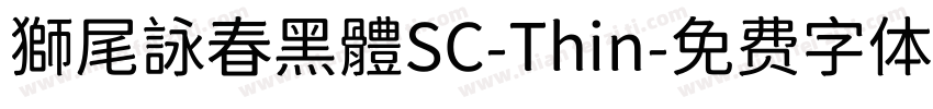 獅尾詠春黑體SC-Thin字体转换
