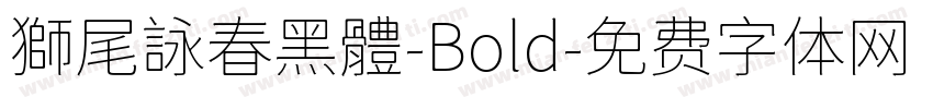 獅尾詠春黑體-Bold字体转换