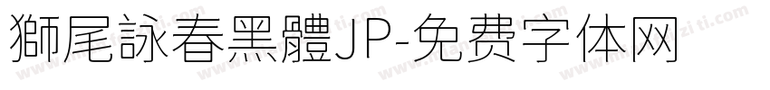 獅尾詠春黑體JP字体转换