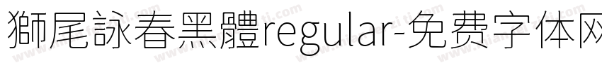 獅尾詠春黑體regular字体转换