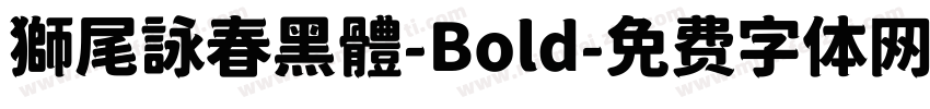 獅尾詠春黑體-Bold字体转换