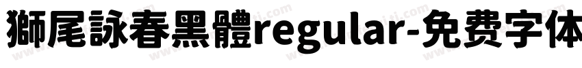 獅尾詠春黑體regular字体转换