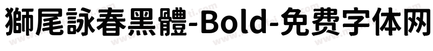 獅尾詠春黑體-Bold字体转换