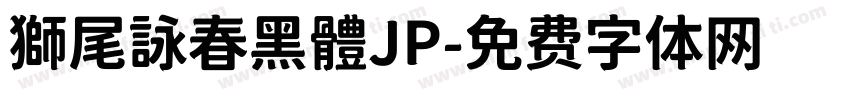獅尾詠春黑體JP字体转换