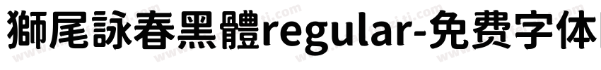 獅尾詠春黑體regular字体转换