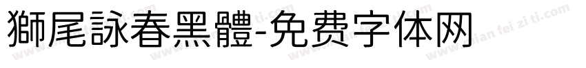 獅尾詠春黑體字体转换