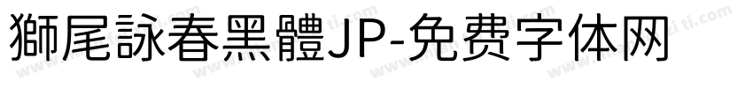 獅尾詠春黑體JP字体转换
