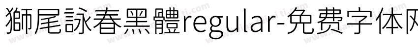 獅尾詠春黑體regular字体转换