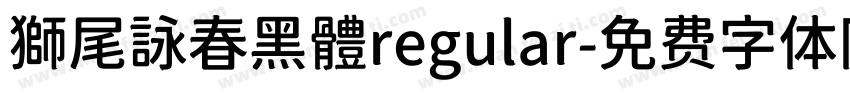 獅尾詠春黑體regular字体转换