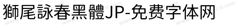獅尾詠春黑體JP字体转换