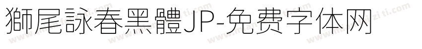 獅尾詠春黑體JP字体转换