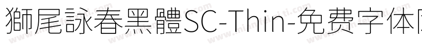 獅尾詠春黑體SC-Thin字体转换