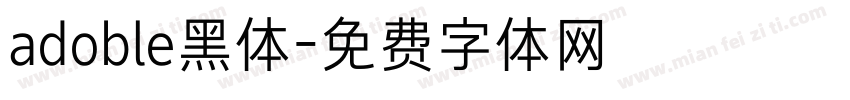adoble黑体字体转换
