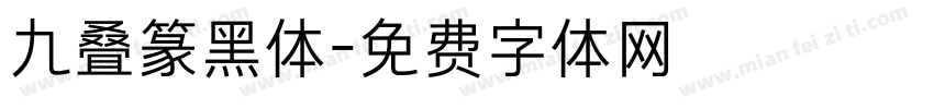 九叠篆黑体字体转换