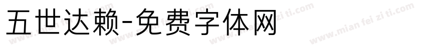 五世达赖字体转换