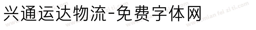 兴通运达物流字体转换