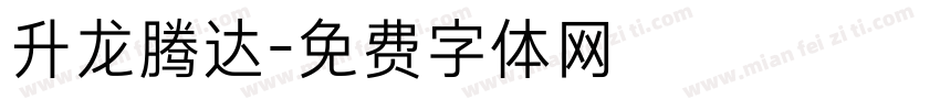 升龙腾达字体转换