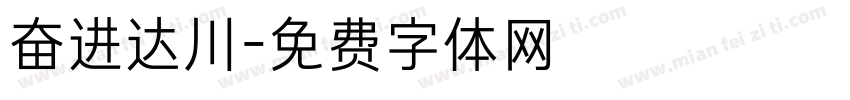 奋进达川字体转换