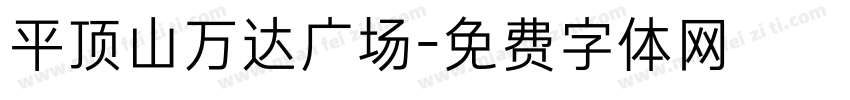 平顶山万达广场字体转换