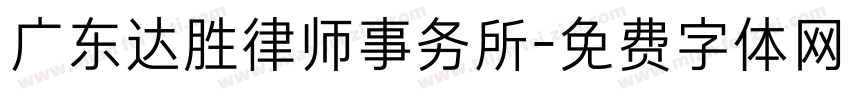 广东达胜律师事务所字体转换