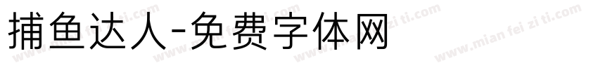 捕鱼达人字体转换
