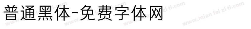 普通黑体字体转换