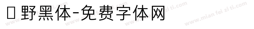 柊野黑体字体转换