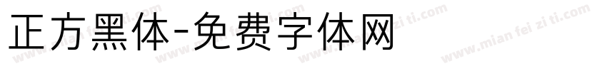 正方黑体字体转换