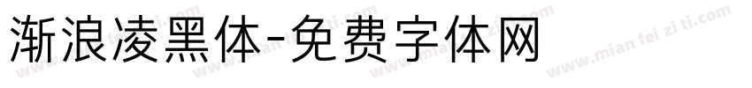 渐浪凌黑体字体转换
