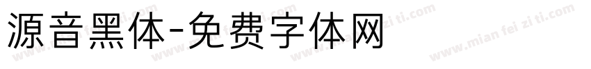 源音黑体字体转换