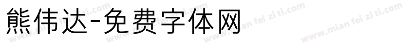 熊伟达字体转换