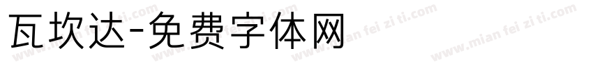 瓦坎达字体转换