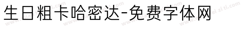 生日粗卡哈密达字体转换