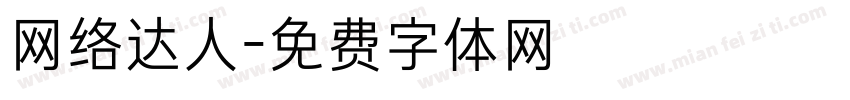 网络达人字体转换