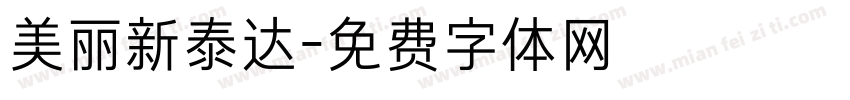 美丽新泰达字体转换