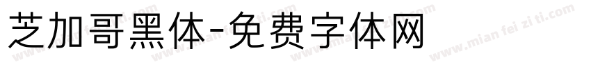 芝加哥黑体字体转换