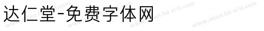 达仁堂字体转换