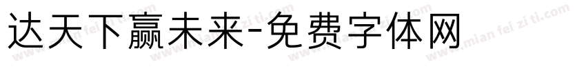 达天下赢未来字体转换