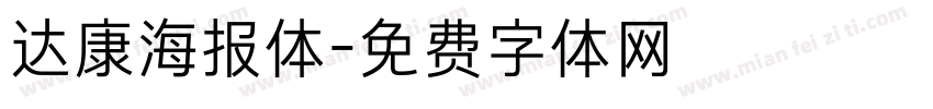 达康海报体字体转换