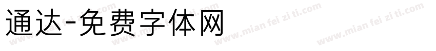 通达字体转换