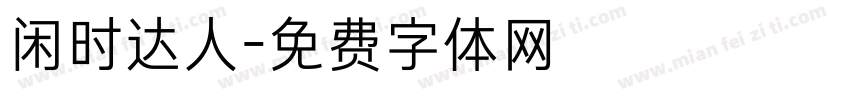 闲时达人字体转换