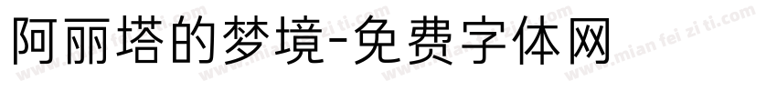 阿丽塔的梦境字体转换