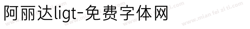 阿丽达ligt字体转换