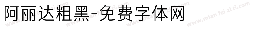 阿丽达粗黑字体转换
