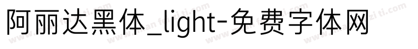阿丽达黑体_light字体转换