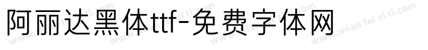 阿丽达黑体ttf字体转换