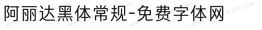 阿丽达黑体常规字体转换
