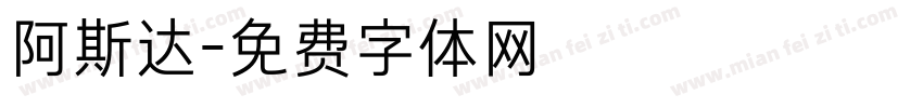 阿斯达字体转换